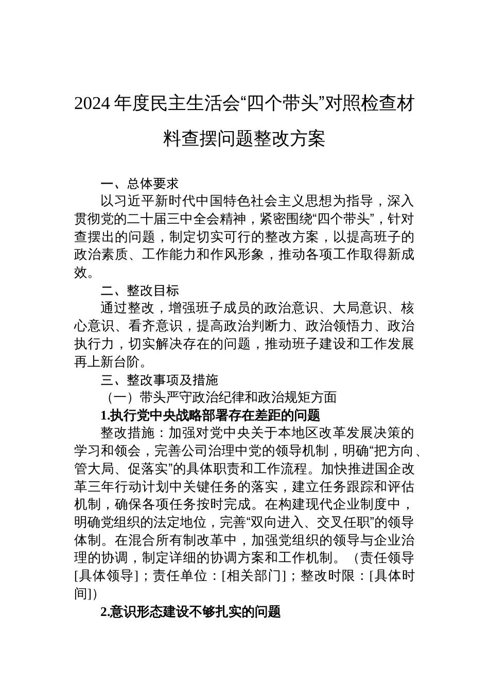 2024年度民主生活会“四个带头”对照检查材料查摆问题整改方案材料_第1页