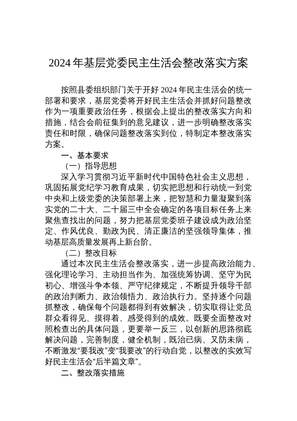 2024年度基层党委民主生活会整改落实方案材料_第1页