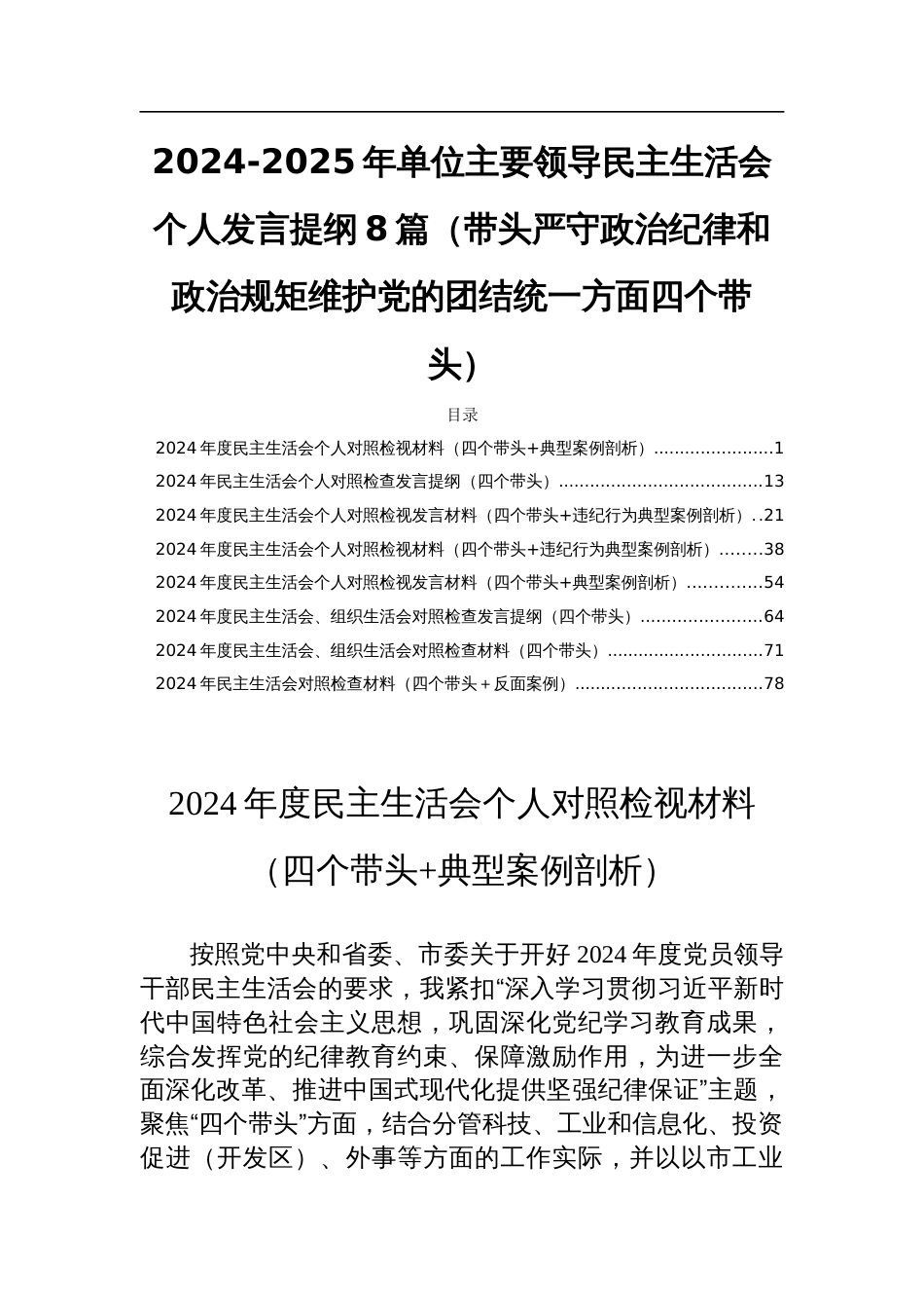 2024-2025年单位主要领导民主生活会个人发言提纲8篇（带头严守政治纪律和政治规矩维护党的团结统一方面四个带头）_第1页