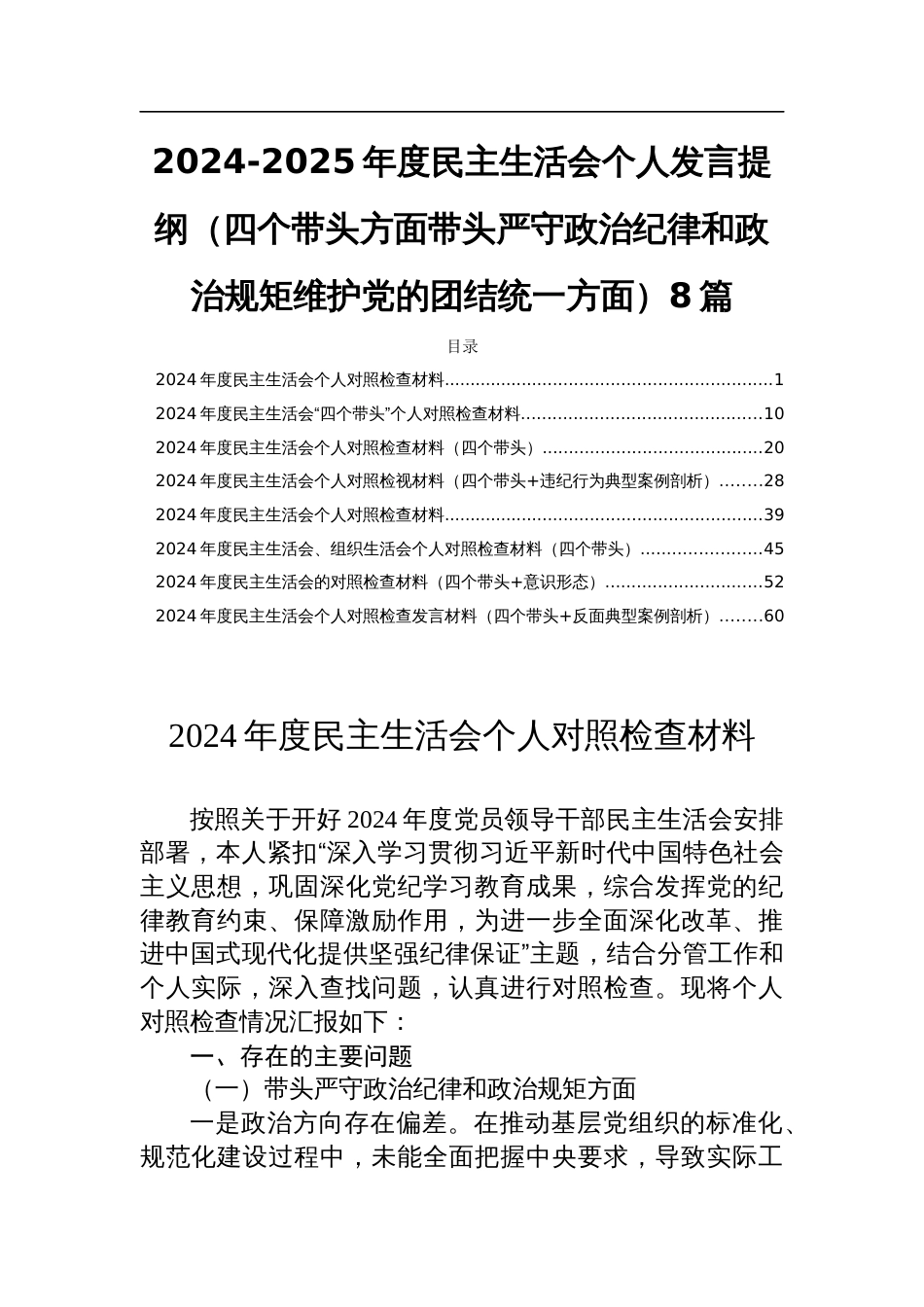 2024-2025年度民主生活会个人发言提纲（四个带头方面带头严守政治纪律和政治规矩维护党的团结统一方面）8篇_第1页