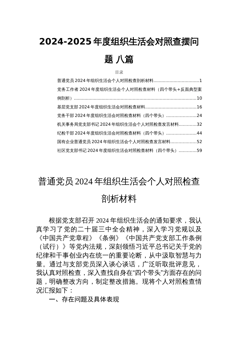 2024-2025年度组织生活会对照查摆问题 八篇_第1页