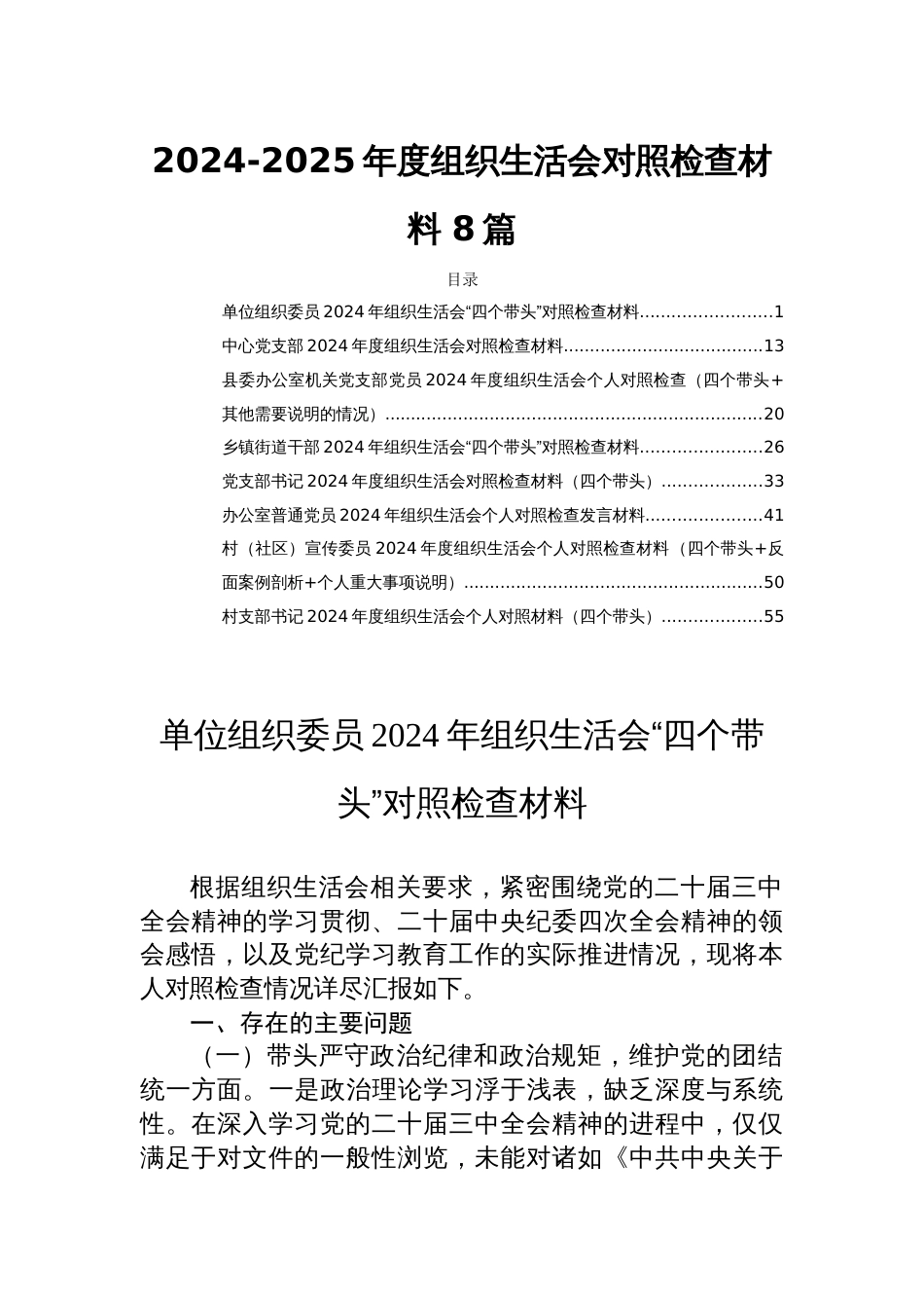 2024-2025年度组织生活会对照检查材料 8篇_第1页