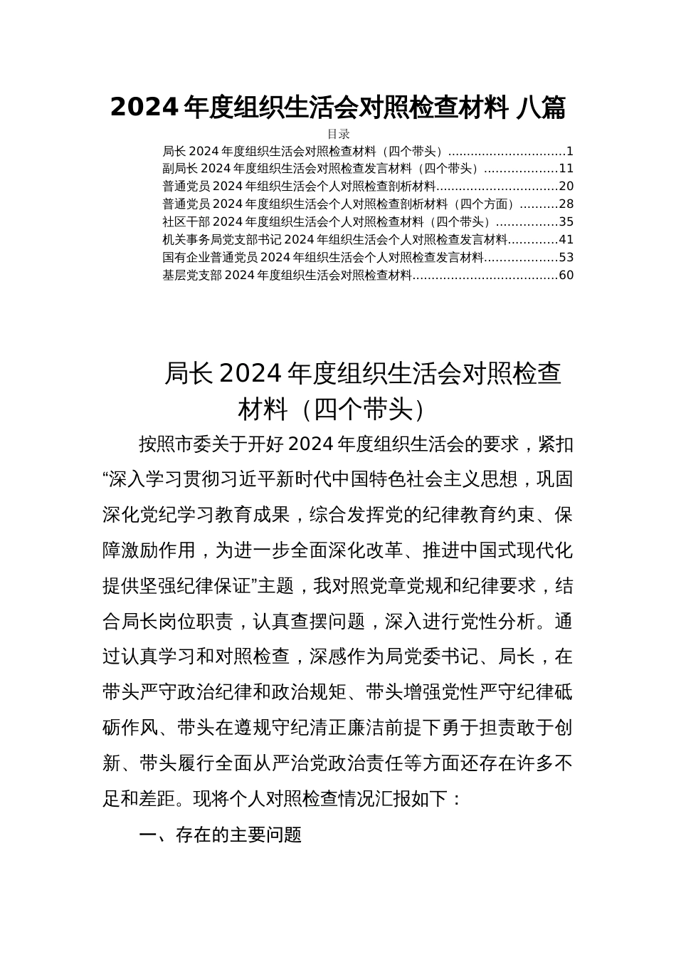 2024年度 组织生活会对照检查材料 八篇_第1页