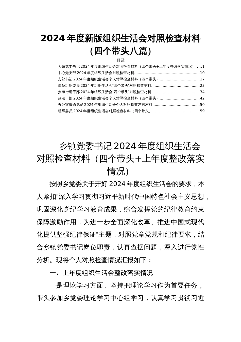 2024年度新版组织生活会对照检查材料（四个带头八篇）_第1页