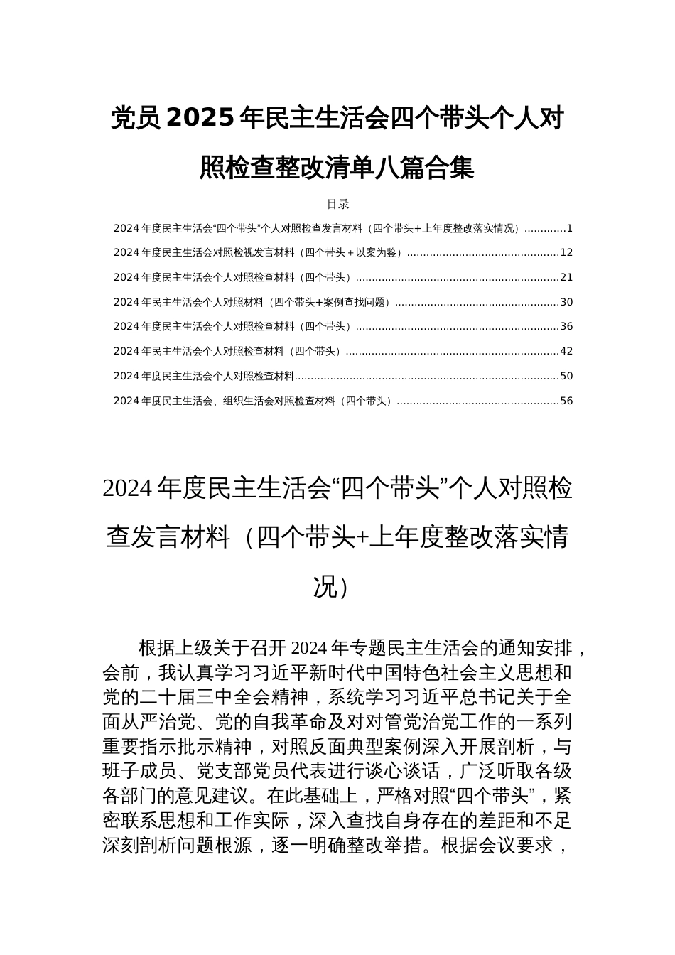 党员2025年民主生活会四个带头个人对照检查整改清单八篇合集_第1页