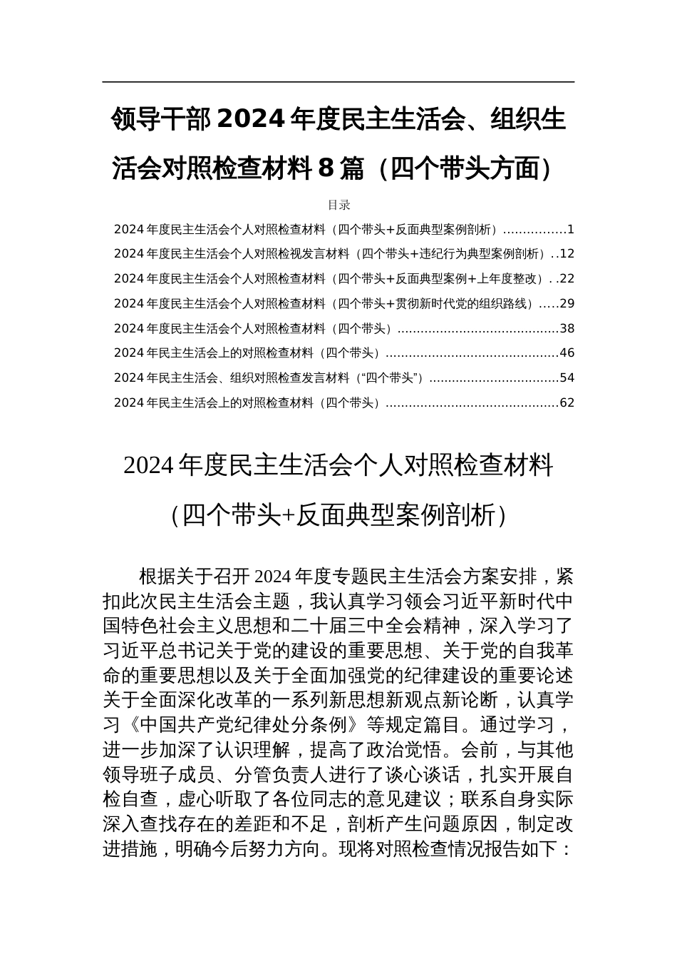 领导干部2024年度民主生活会、组织生活会对照检查材料8篇（四个带头方面）_第1页