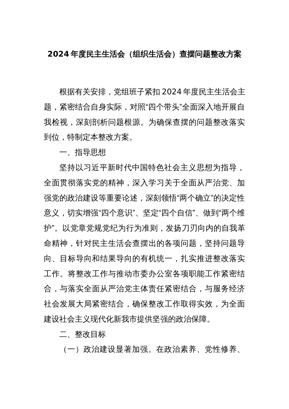 2024年度民主生活会（组织生活会）查摆问题整改方案_第1页