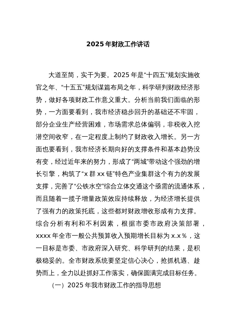 2025年财政工作讲话_第1页