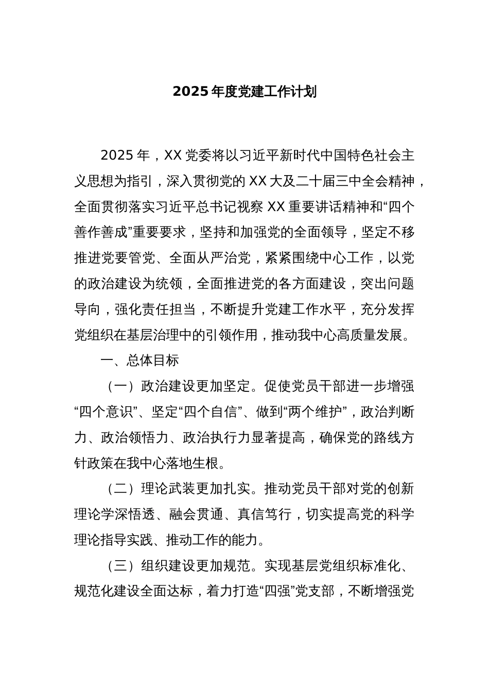 2025年度党建工作计划_第1页