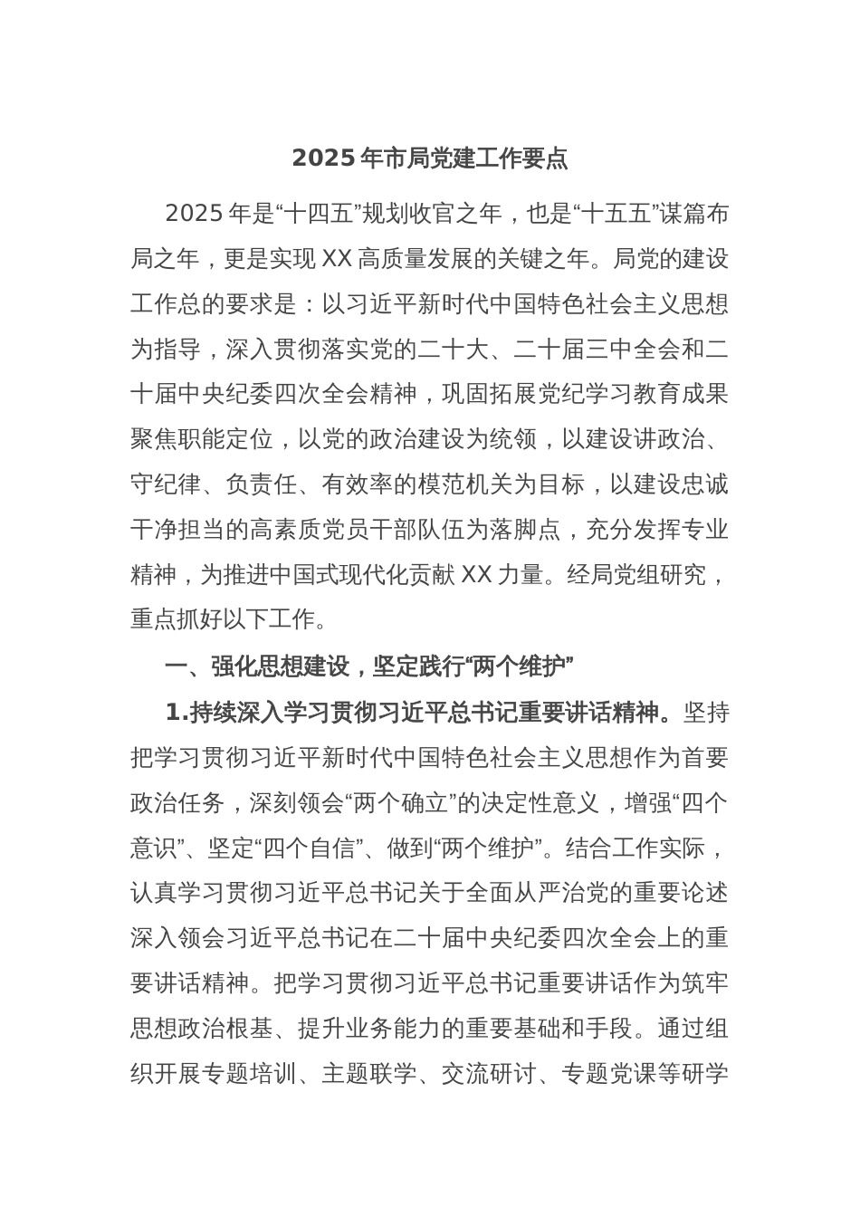 2025年市局党建工作要点_第1页