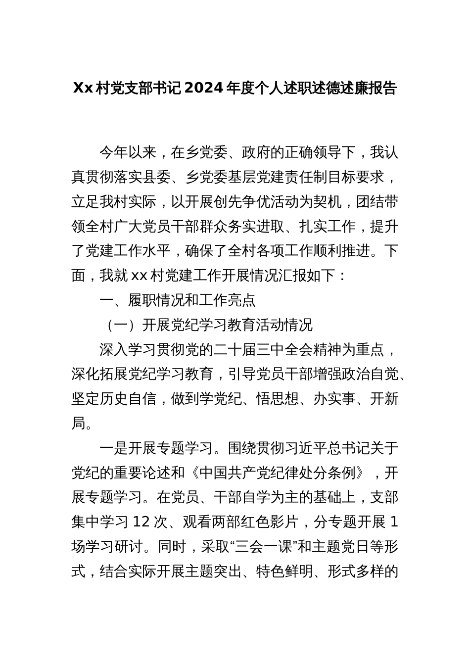 Xx村党支部书记2024年度个人述职述德述廉报告_第1页