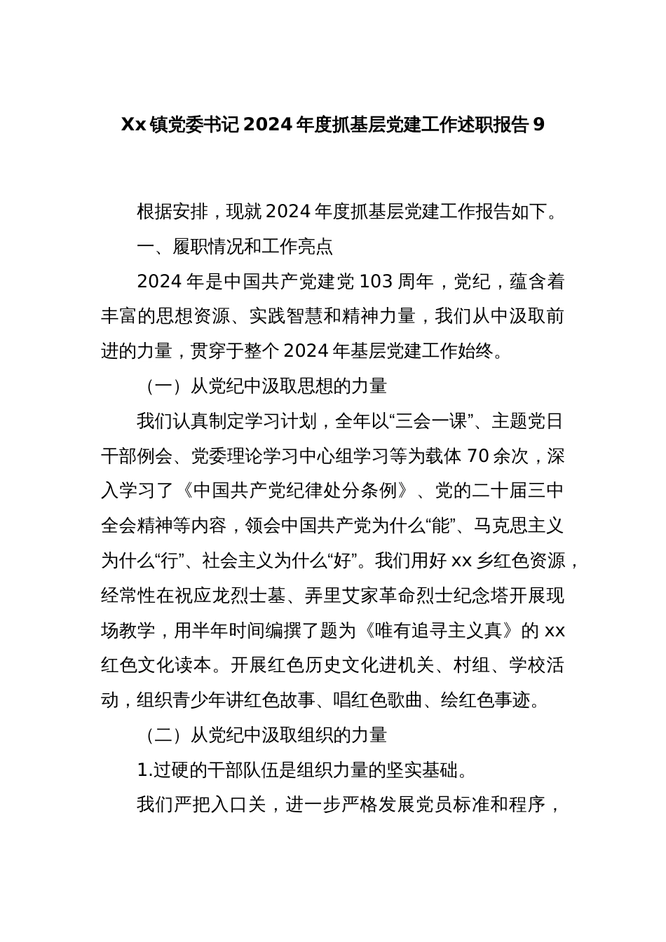 Xx镇党委书记2024年度抓基层党建工作述职报告9_第1页