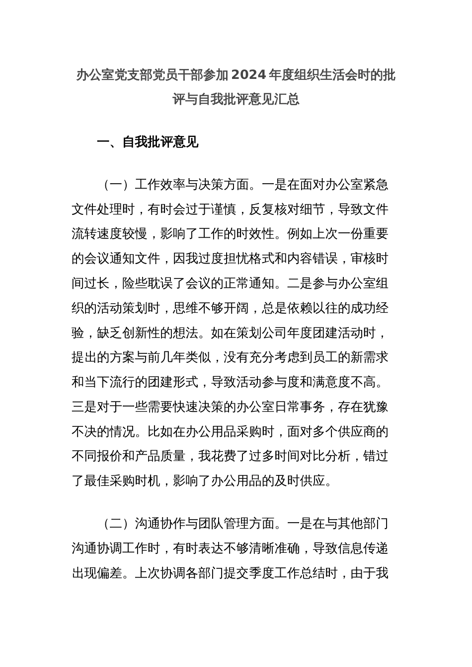 办公室党支部党员干部参加2024年度组织生活会时的批评与自我批评意见汇总_第1页