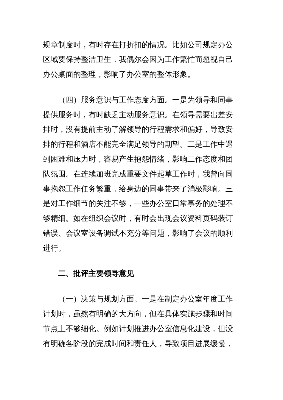 办公室党支部党员干部参加2024年度组织生活会时的批评与自我批评意见汇总_第3页
