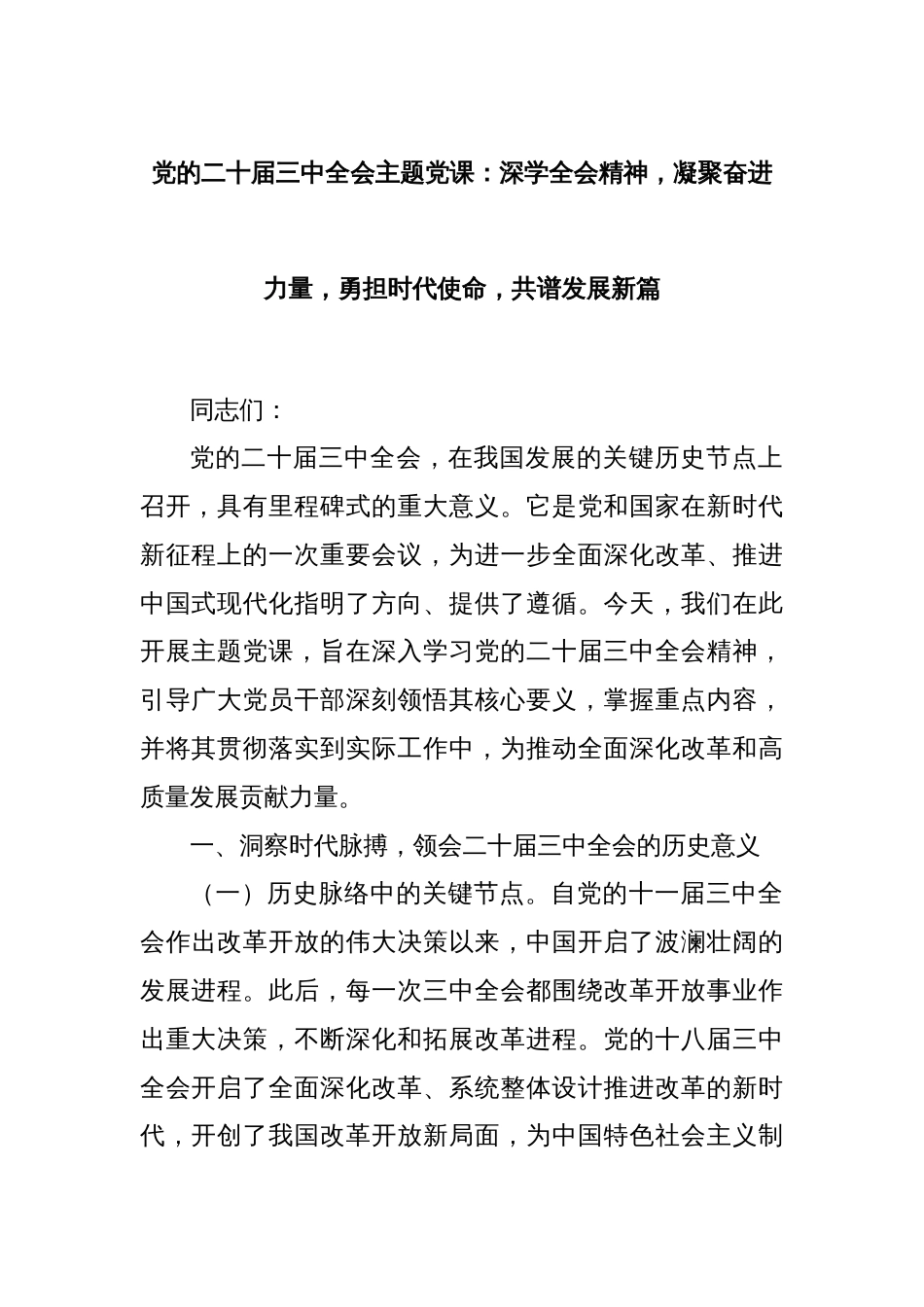 党的二十届三中全会主题党课：深学全会精神，凝聚奋进力量，勇担时代使命，共谱发展新篇_第1页