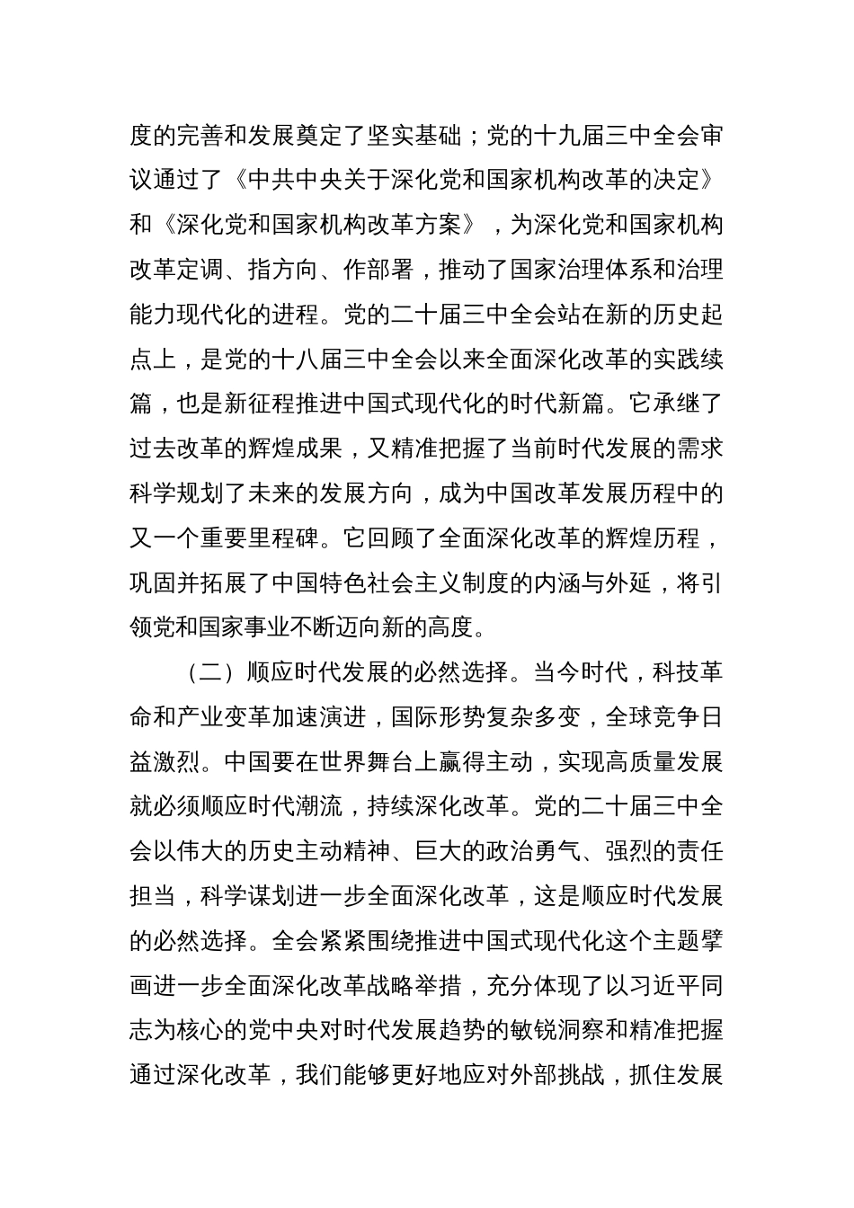 党的二十届三中全会主题党课：深学全会精神，凝聚奋进力量，勇担时代使命，共谱发展新篇_第2页