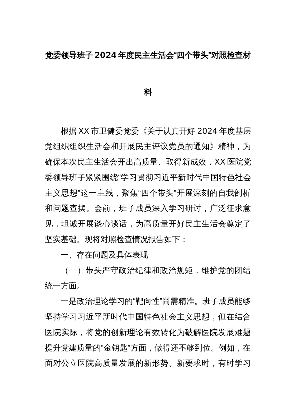 党委领导班子2024年度民主生活会“四个带头”对照检查材料_第1页