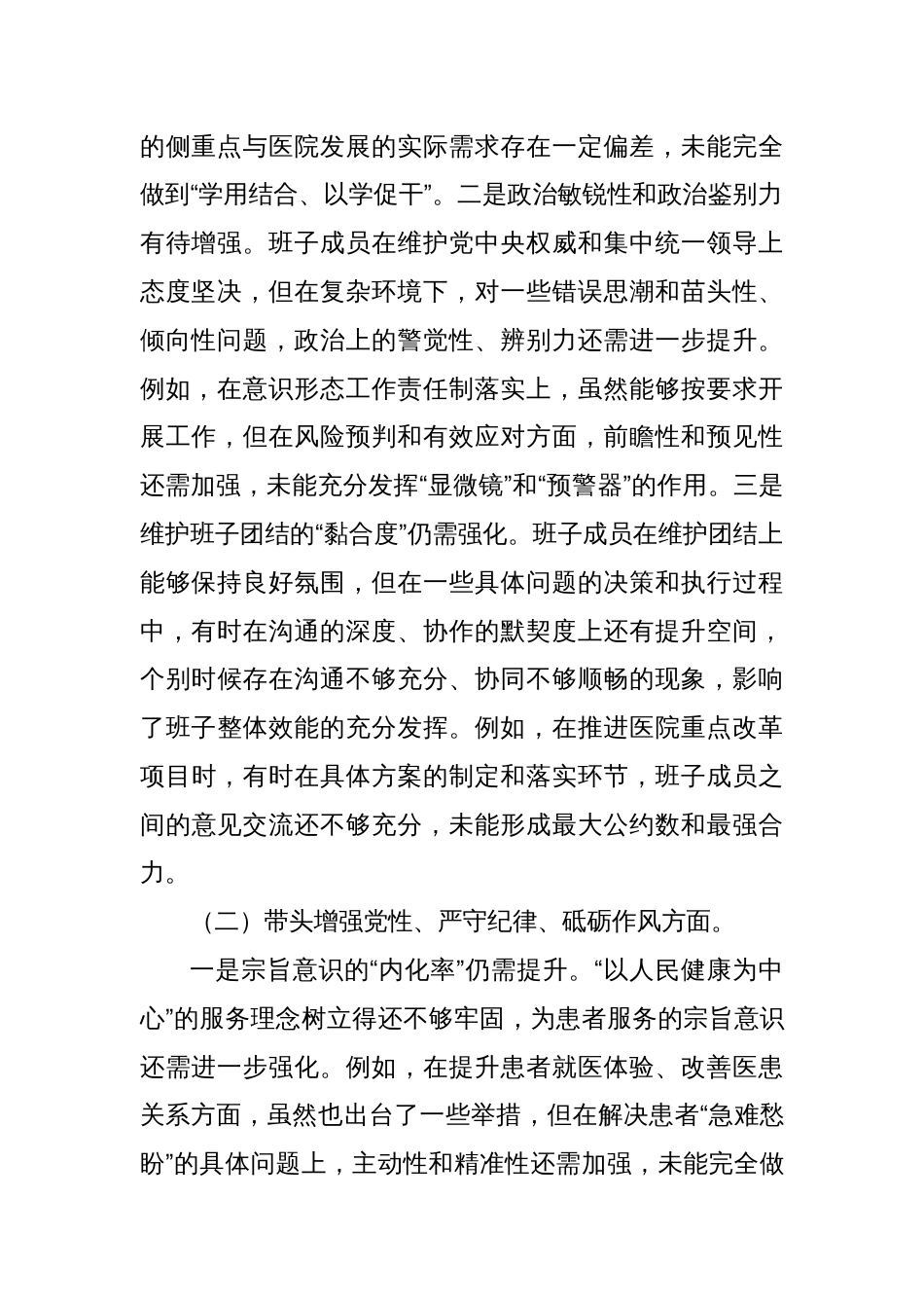 党委领导班子2024年度民主生活会“四个带头”对照检查材料_第2页