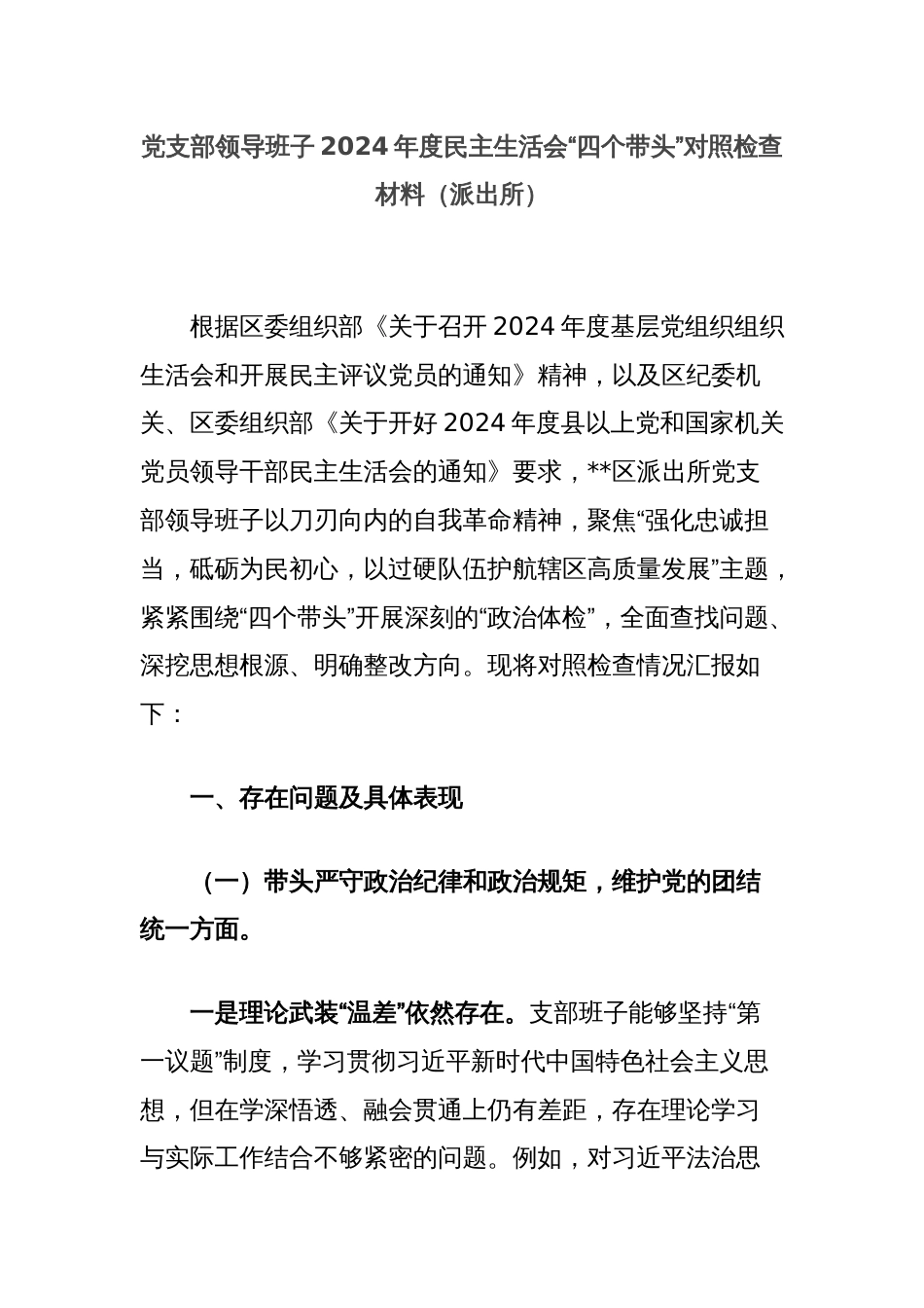 党支部领导班子2024年度民主生活会“四个带头”对照检查材料（派出所）_第1页