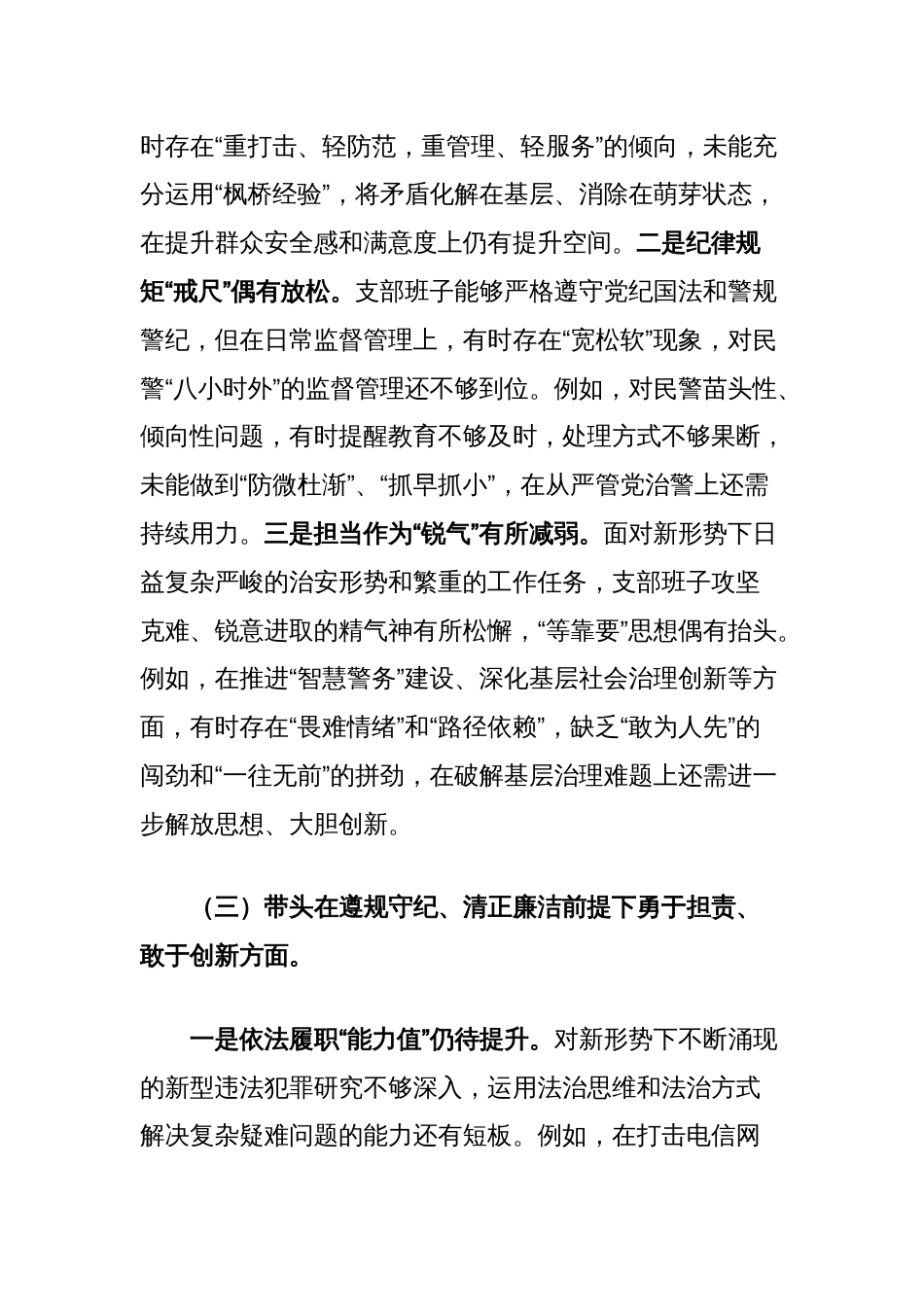 党支部领导班子2024年度民主生活会“四个带头”对照检查材料（派出所）_第3页