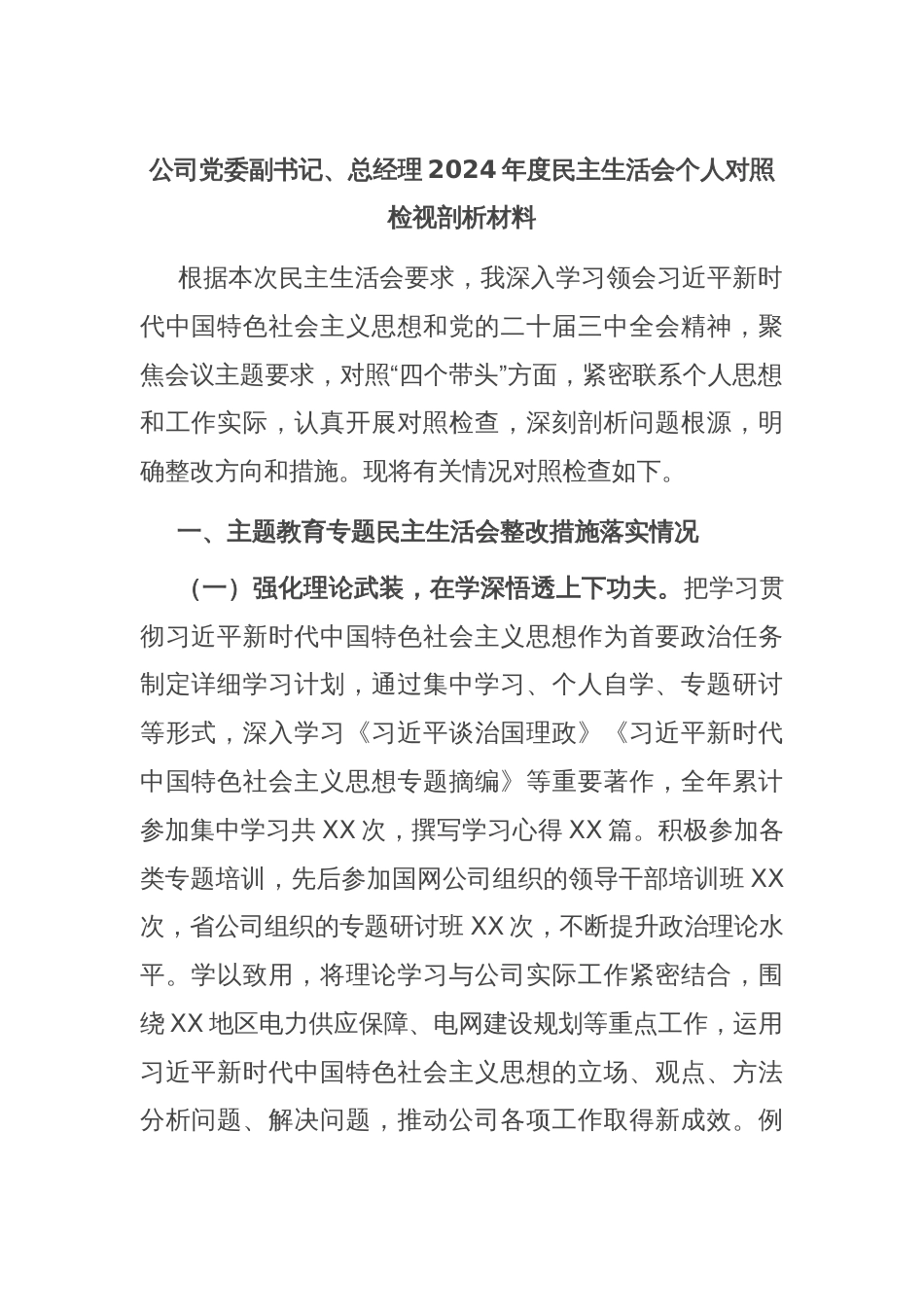 公司党委副书记、总经理2024年度民主生活会个人对照检视剖析材料_第1页