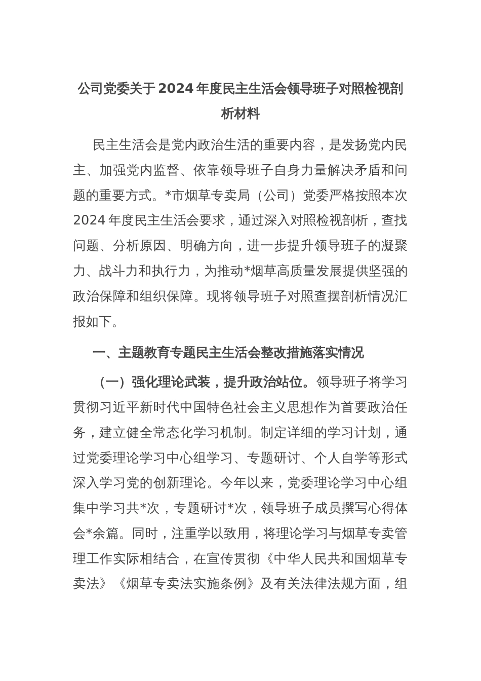 公司党委关于2024年度民主生活会领导班子对照检视剖析材料_第1页