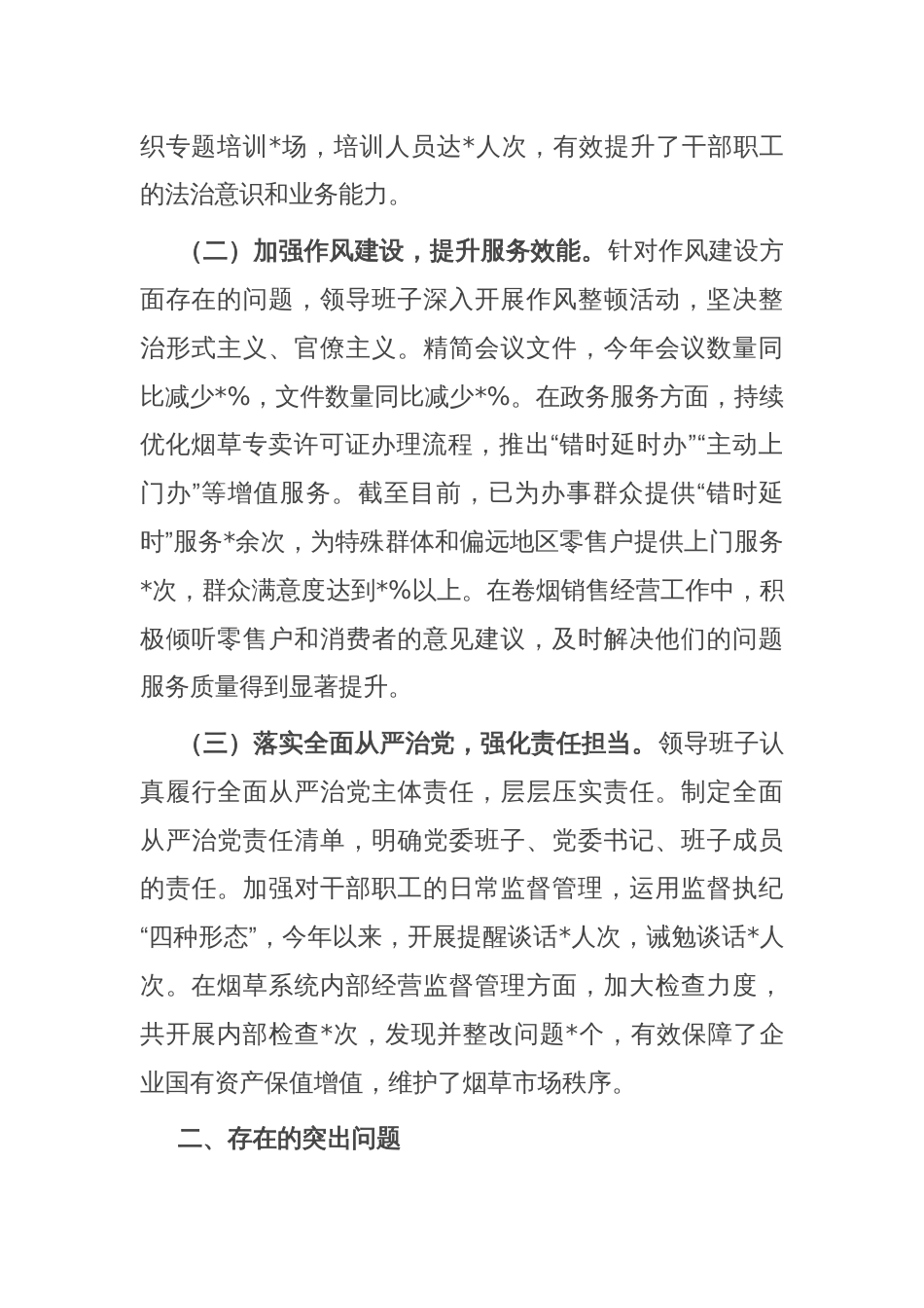 公司党委关于2024年度民主生活会领导班子对照检视剖析材料_第2页