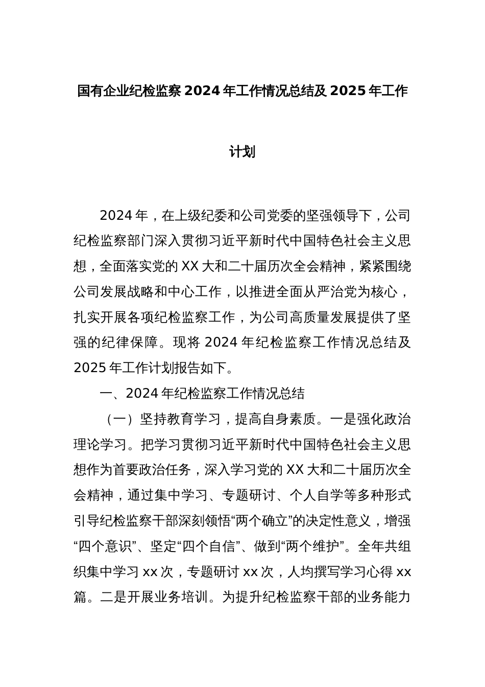 国有企业纪检监察2024年工作情况总结及2025年工作计划_第1页