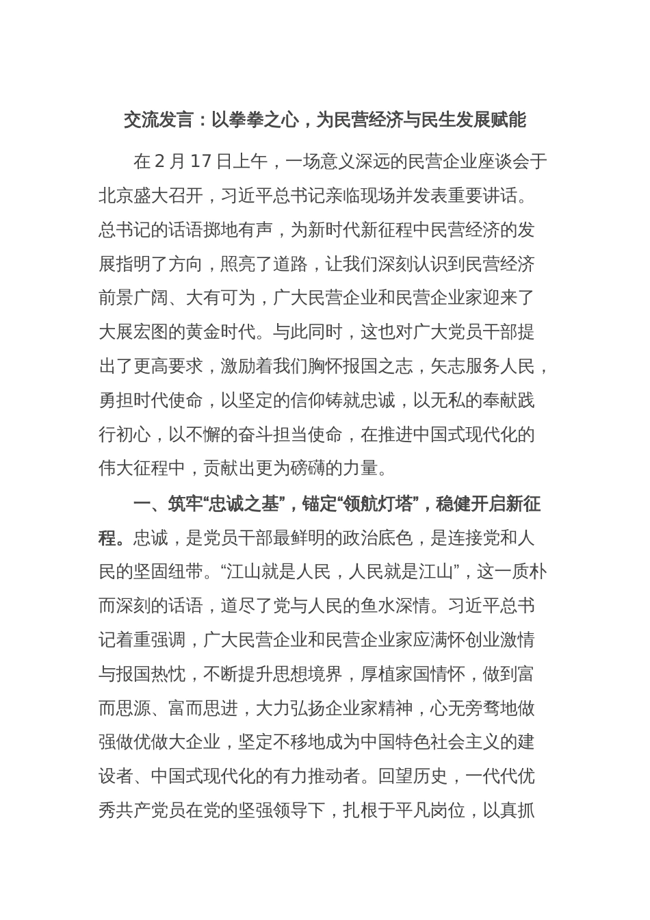 交流发言：以拳拳之心，为民营经济与民生发展赋能_第1页