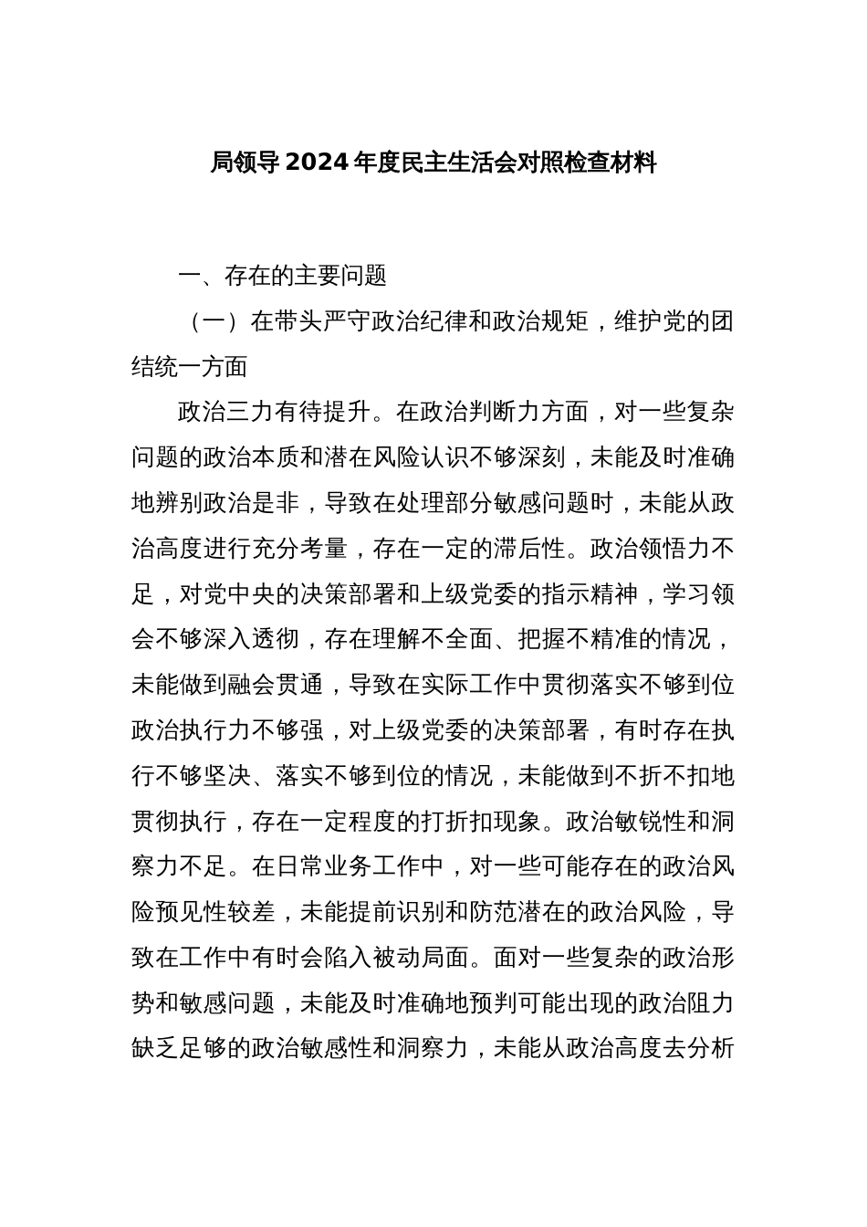 局领导2024年度民主生活会对照检查材料_第1页