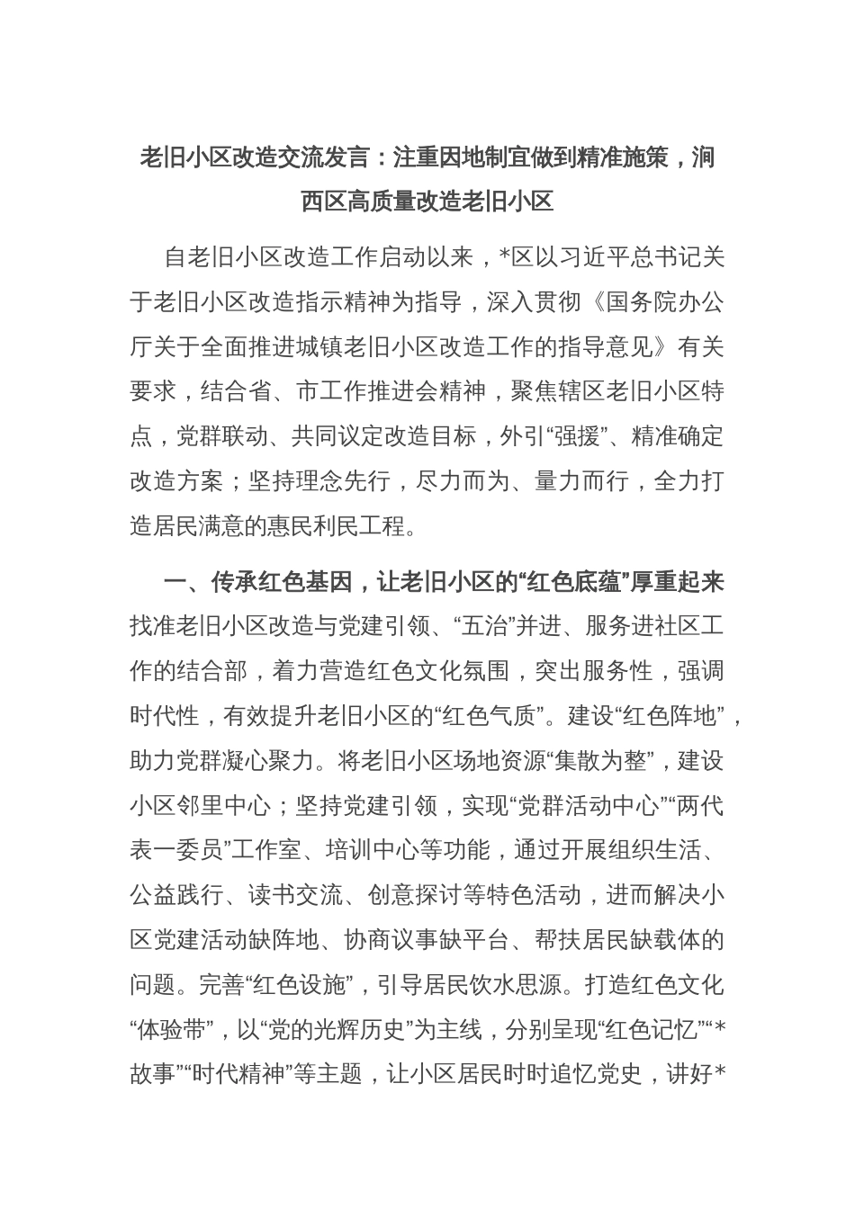 老旧小区改造交流发言：注重因地制宜做到精准施策，涧西区高质量改造老旧小区_第1页