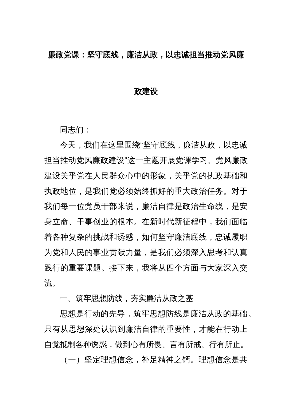 廉政党课：坚守底线，廉洁从政，以忠诚担当推动党风廉政建设_第1页