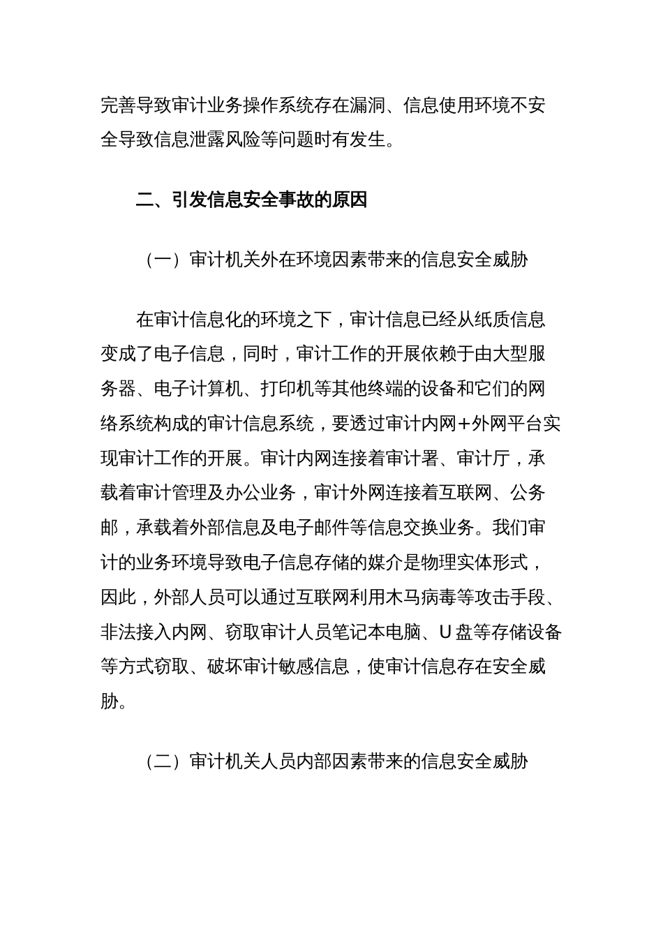 浅谈新形势下审计人员如何把握信息安全_第2页