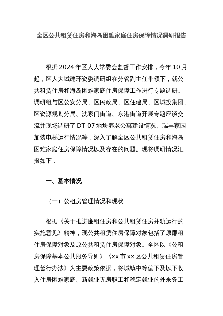 全区公共租赁住房和海岛困难家庭住房保障情况调研报告_第1页