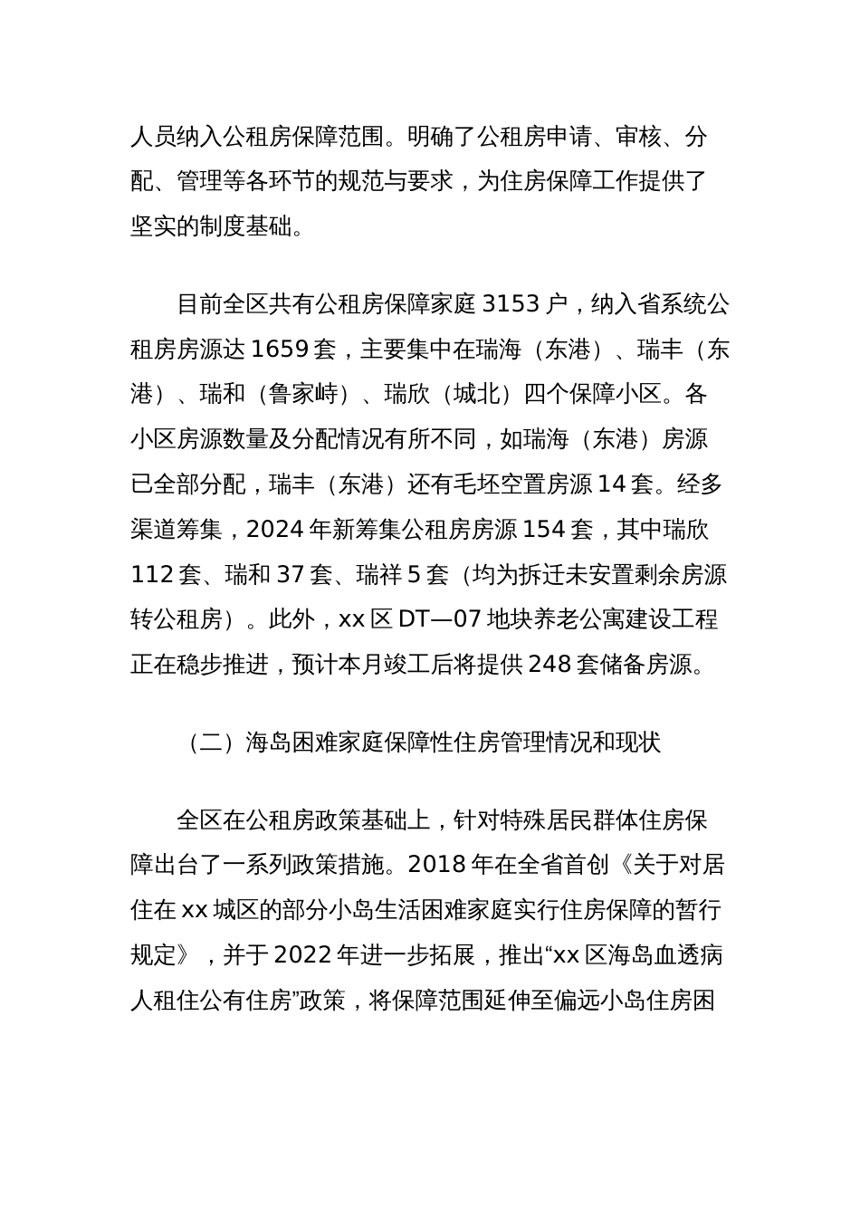 全区公共租赁住房和海岛困难家庭住房保障情况调研报告_第2页