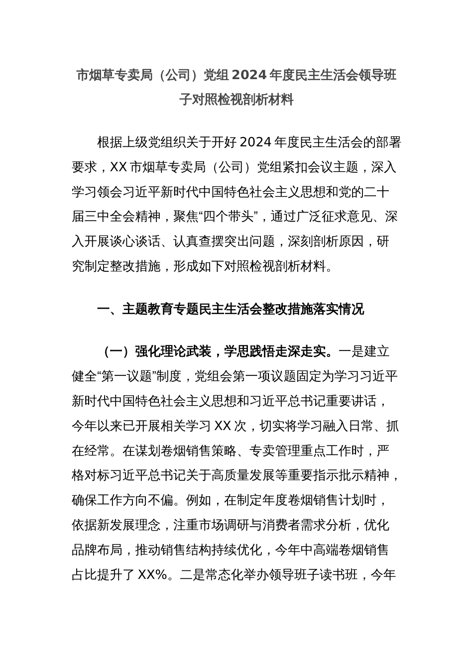 市烟草专卖局（公司）党组2024年度民主生活会领导班子对照检视剖析材料_第1页