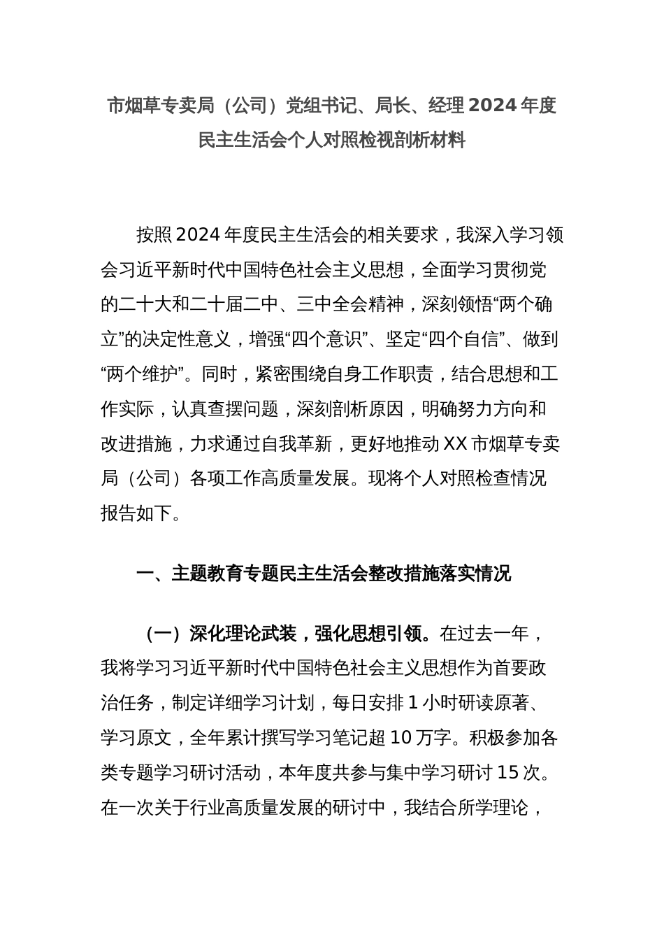 市烟草专卖局（公司）党组书记、局长、经理2024年度民主生活会个人对照检视剖析材料_第1页