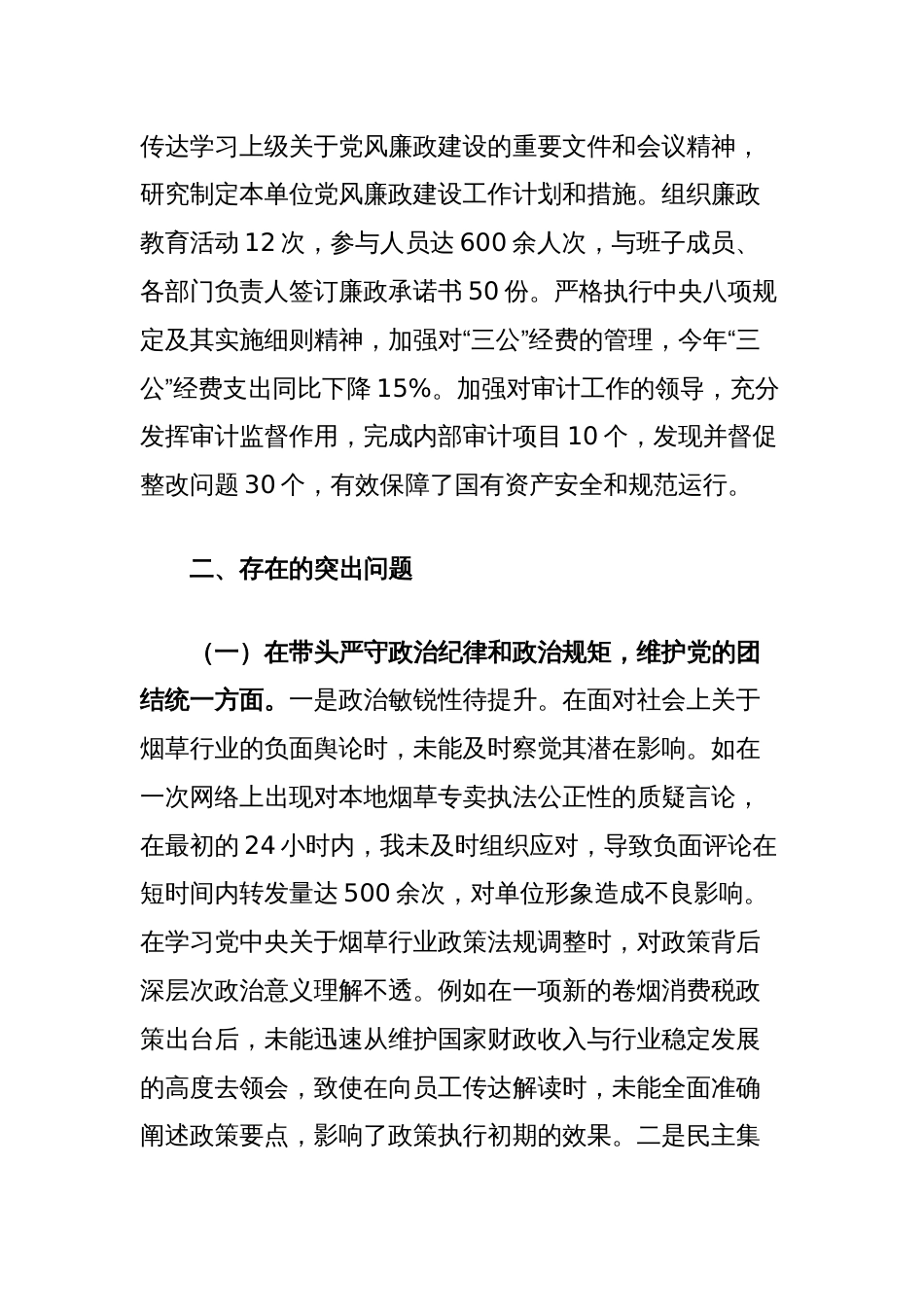 市烟草专卖局（公司）党组书记、局长、经理2024年度民主生活会个人对照检视剖析材料_第3页