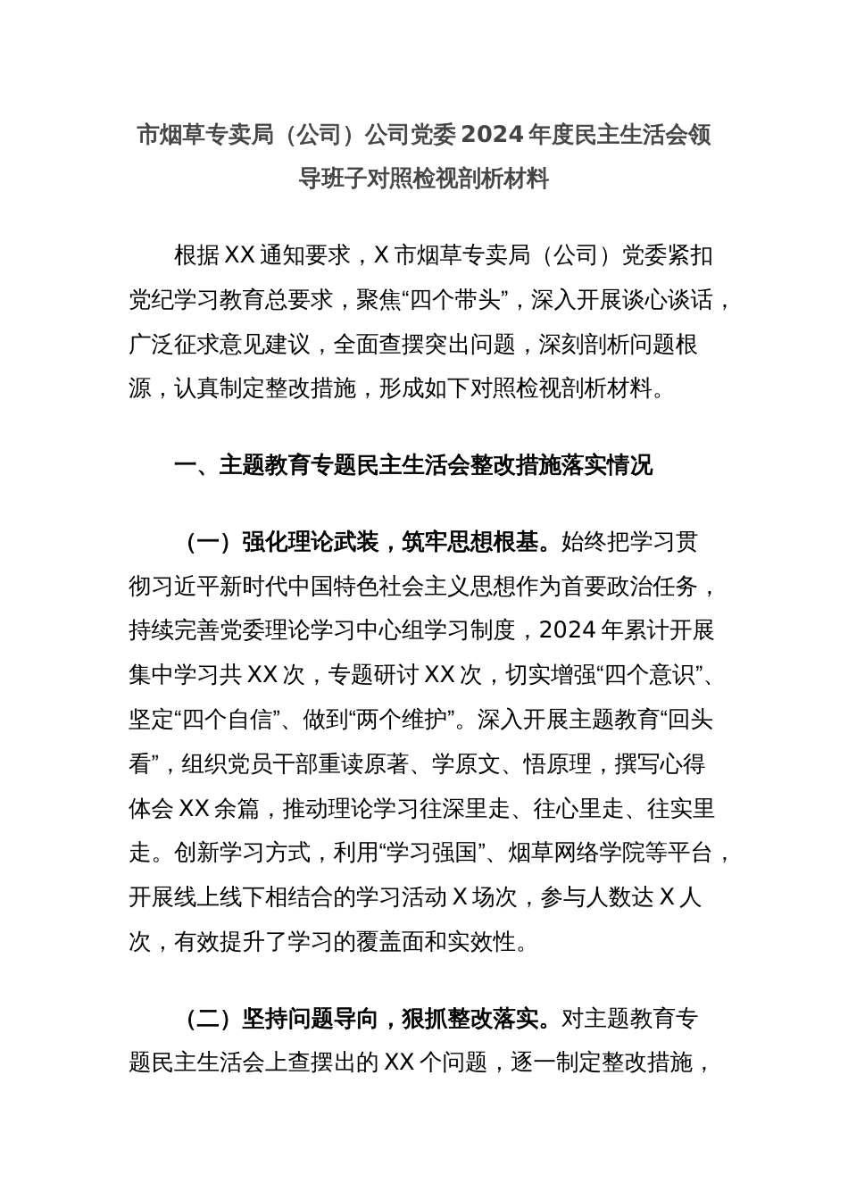 市烟草专卖局（公司）公司党委2024年度民主生活会领导班子对照检视剖析材料_第1页