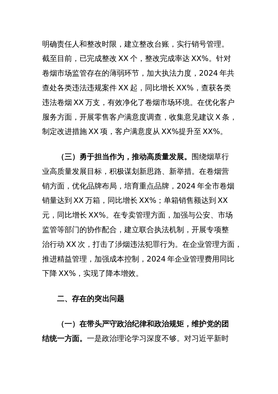 市烟草专卖局（公司）公司党委2024年度民主生活会领导班子对照检视剖析材料_第2页