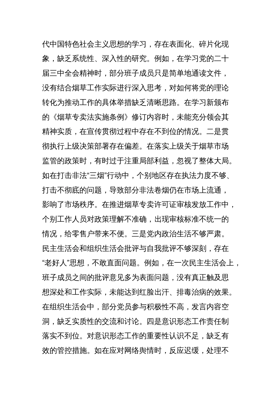 市烟草专卖局（公司）公司党委2024年度民主生活会领导班子对照检视剖析材料_第3页