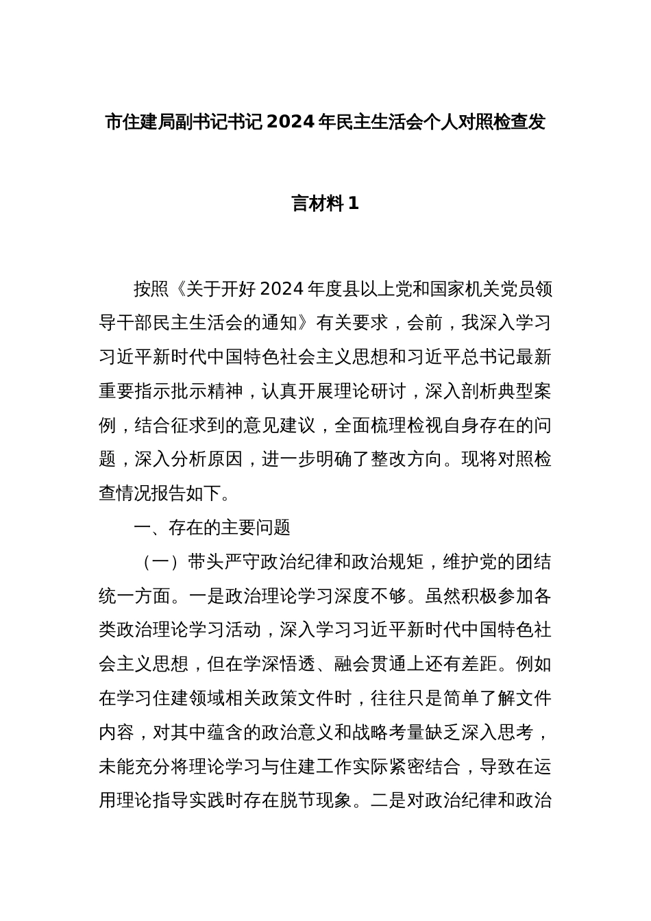 市住建局副书记书记2024年民主生活会个人对照检查发言材料1_第1页