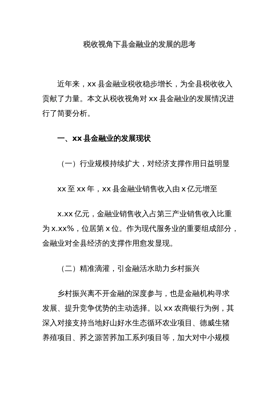 税收视角下县金融业的发展的思考_第1页