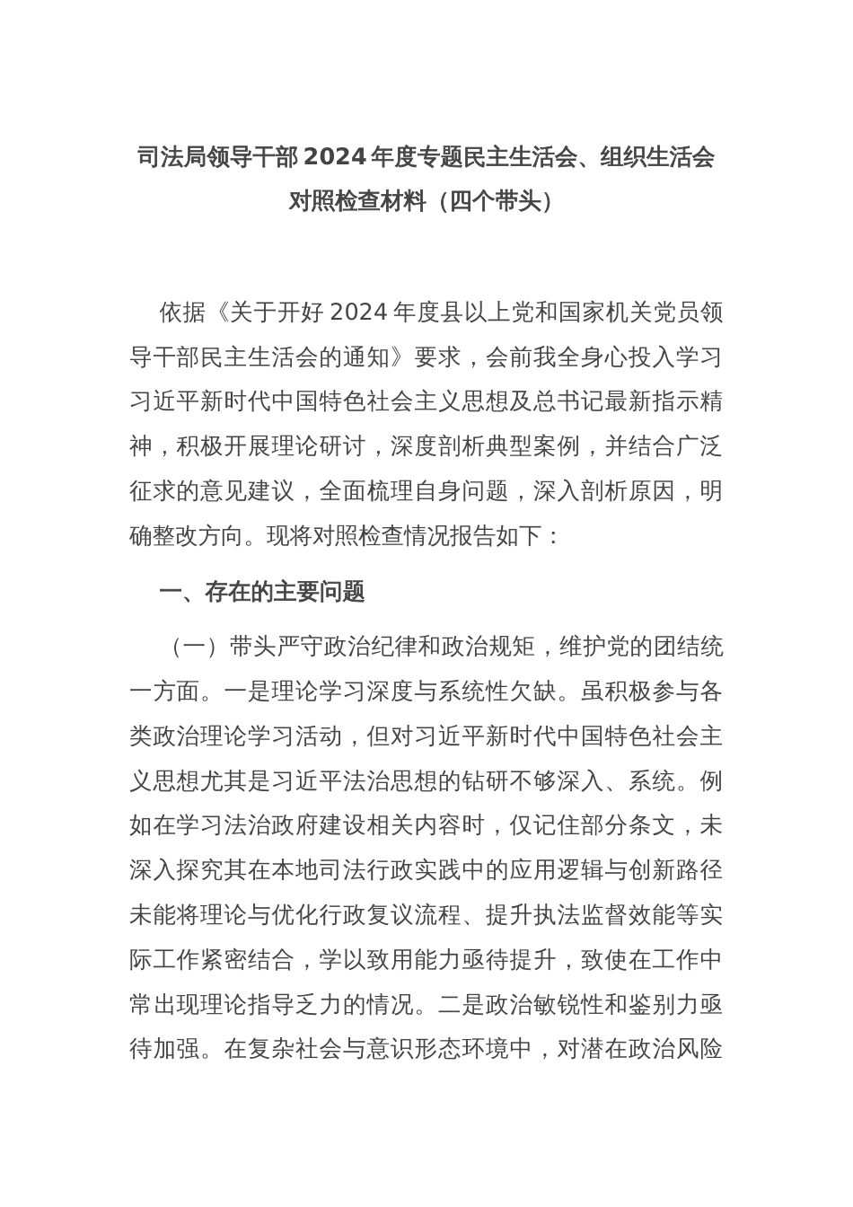 司法局领导干部2024年度专题民主生活会、组织生活会对照检查材料（四个带头）_第1页