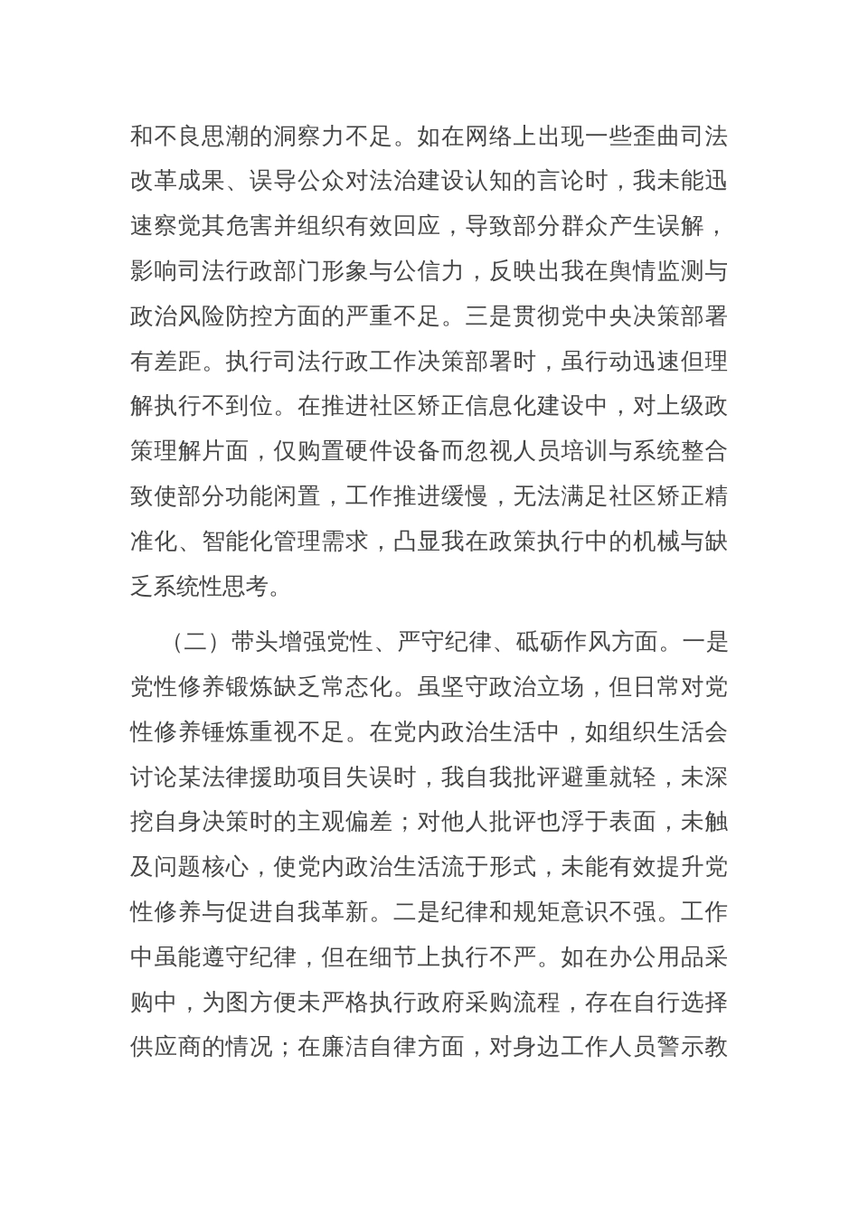 司法局领导干部2024年度专题民主生活会、组织生活会对照检查材料（四个带头）_第2页