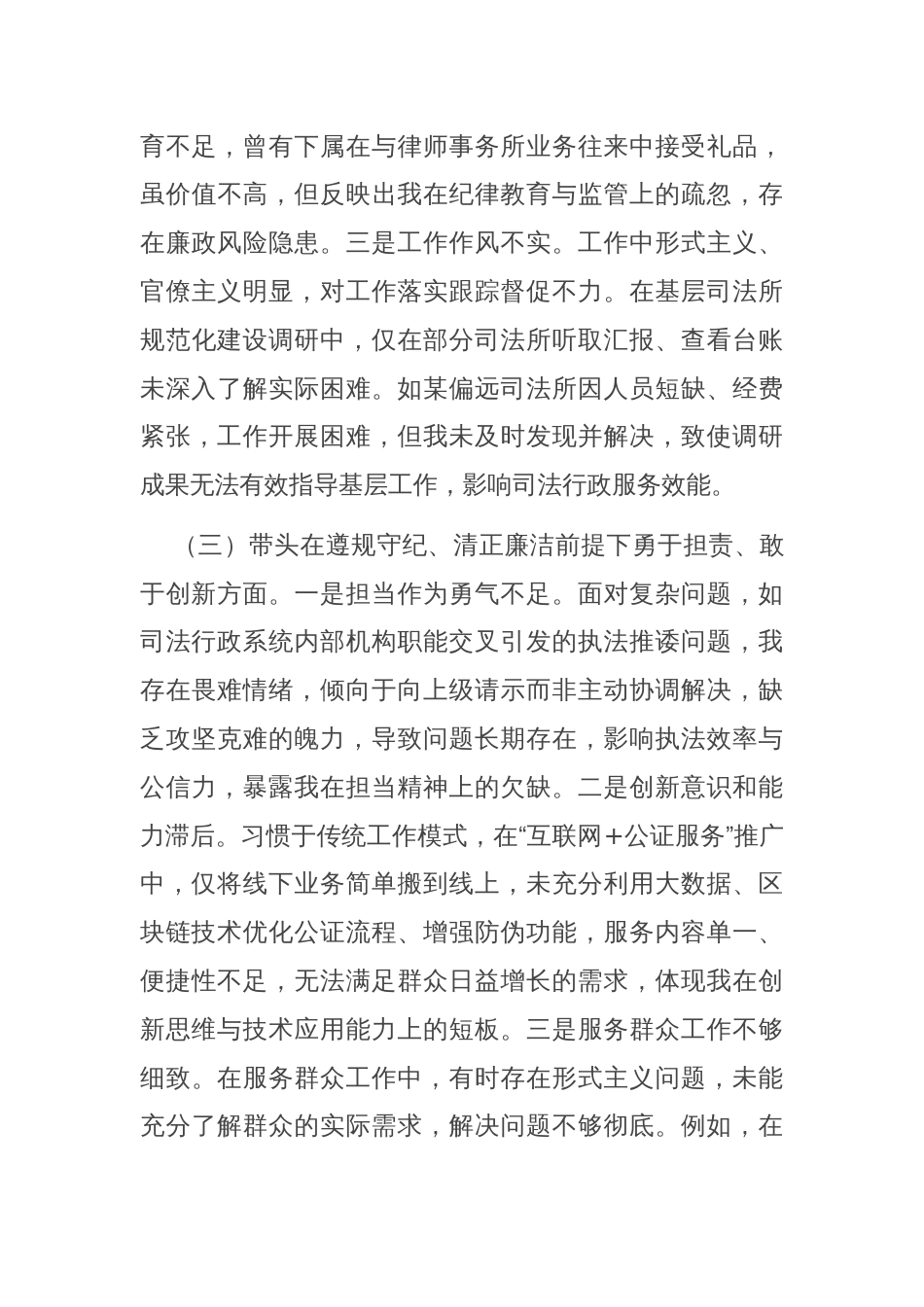 司法局领导干部2024年度专题民主生活会、组织生活会对照检查材料（四个带头）_第3页