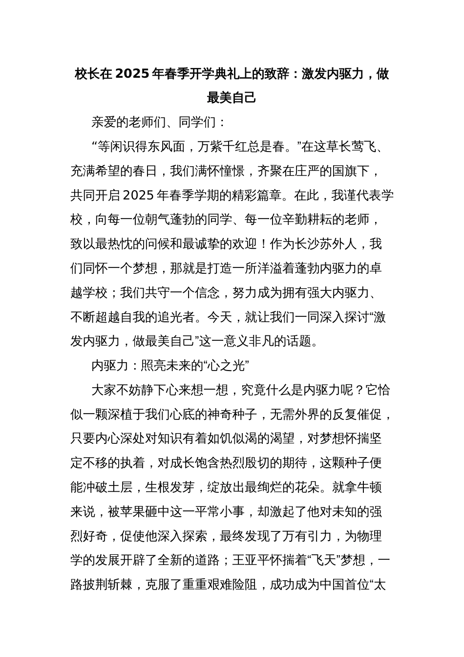 校长在2025年春季开学典礼上的致辞：激发内驱力，做最美自己_第1页