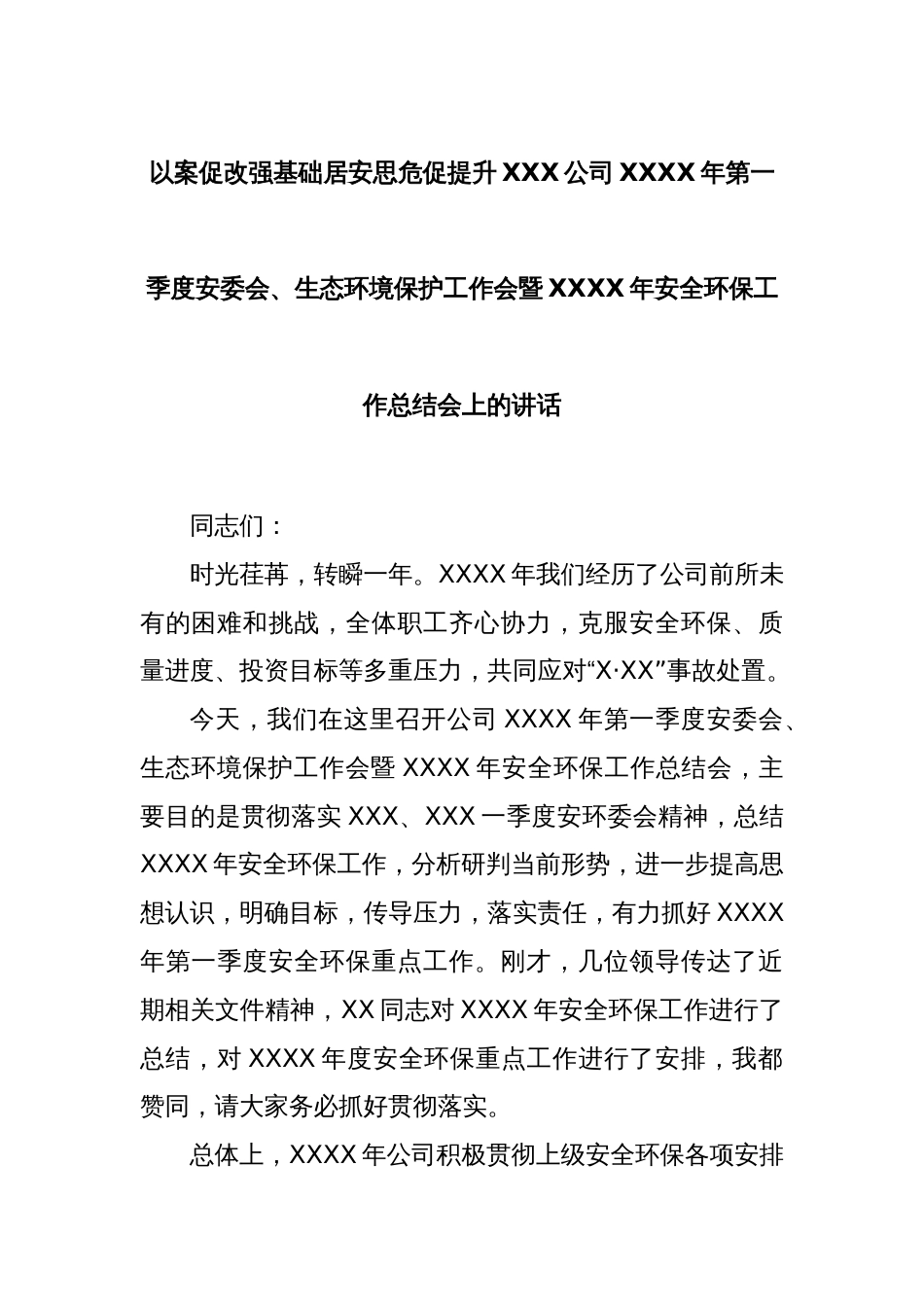 以案促改强基础居安思危促提升XXX公司XXXX年第一季度安委会、生态环境保护工作会暨XXXX年安全环保工作总结会上的讲话_第1页