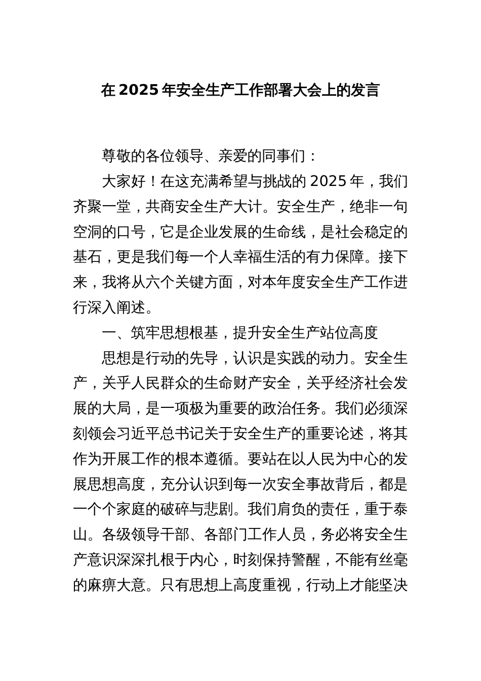 在2025年安全生产工作部署大会上的发言_第1页