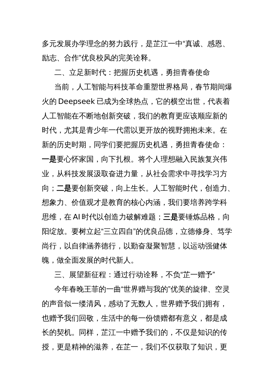 在2025年春季开学典礼上的新学期致辞：肩负时代之责，不负芷一赠予_第2页